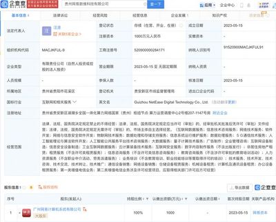 網易深化數字產業布局 在貴州成立數維科技，聚焦5G與人工智能前沿領域