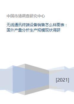 無線通訊終端設(shè)備銷售市場的全球視野 機(jī)遇與挑戰(zhàn)下的市場重構(gòu)